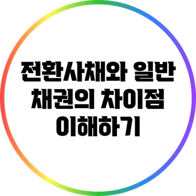 전환사채와 일반 채권의 차이점 이해하기