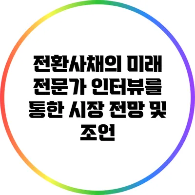 전환사채의 미래: 전문가 인터뷰를 통한 시장 전망 및 조언