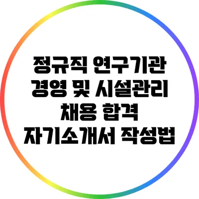 정규직 연구기관 경영 및 시설관리 채용 합격 자기소개서 작성법