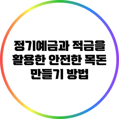 정기예금과 적금을 활용한 안전한 목돈 만들기 방법