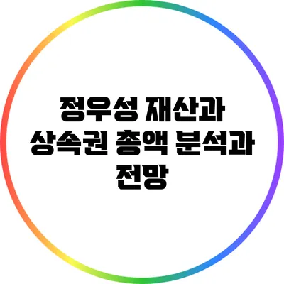 정우성 재산과 상속권: 총액 분석과 전망