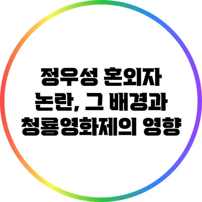 정우성 혼외자 논란, 그 배경과 청룡영화제의 영향