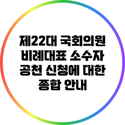 제22대 국회의원 비례대표 소수자 공천 신청에 대한 종합 안내
