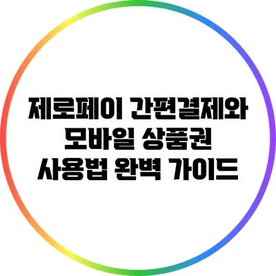 제로페이 간편결제와 모바일 상품권 사용법 완벽 가이드