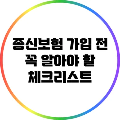 종신보험 가입 전 꼭 알아야 할 체크리스트