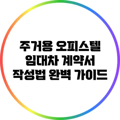 주거용 오피스텔 임대차 계약서 작성법 완벽 가이드