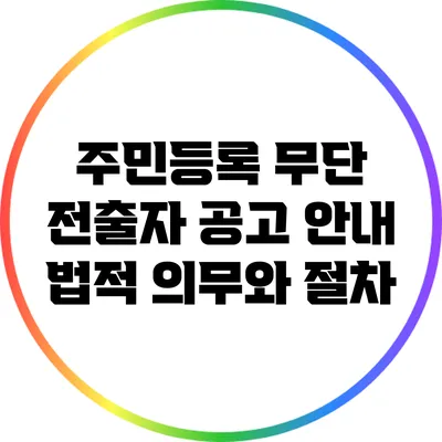 주민등록 무단 전출자 공고 안내: 법적 의무와 절차