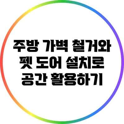주방 가벽 철거와 펫 도어 설치로 공간 활용하기