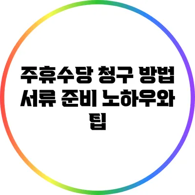 주휴수당 청구 방법: 서류 준비 노하우와 팁