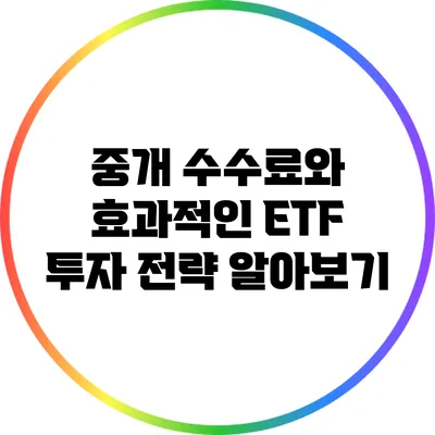 중개 수수료와 효과적인 ETF 투자 전략 알아보기