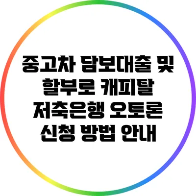 중고차 담보대출 및 할부로 캐피탈 저축은행 오토론 신청 방법 안내