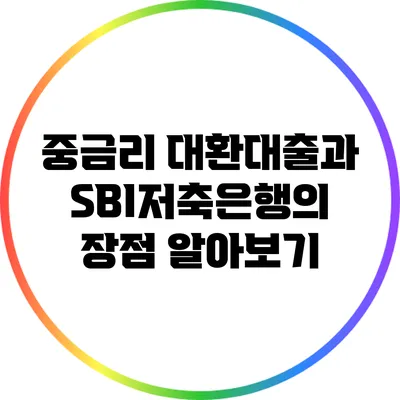 중금리 대환대출과 SBI저축은행의 장점 알아보기