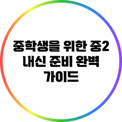 중학생을 위한 중2 내신 준비 완벽 가이드