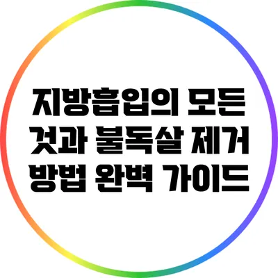 지방흡입의 모든 것과 불독살 제거 방법 완벽 가이드