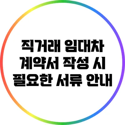 직거래 임대차 계약서 작성 시 필요한 서류 안내