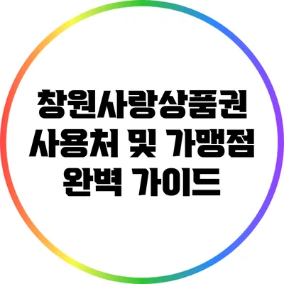 창원사랑상품권 사용처 및 가맹점 완벽 가이드