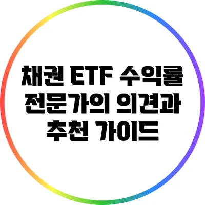 채권 ETF 수익률: 전문가의 의견과 추천 가이드