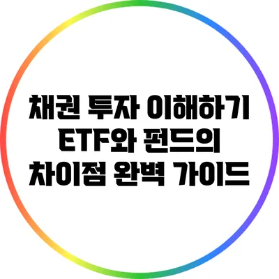 채권 투자 이해하기: ETF와 펀드의 차이점 완벽 가이드