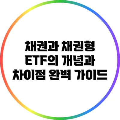 채권과 채권형 ETF의 개념과 차이점 완벽 가이드