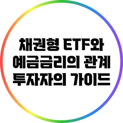 채권형 ETF와 예금금리의 관계: 투자자의 가이드