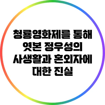 청룡영화제를 통해 엿본 정우성의 사생활과 혼외자에 대한 진실