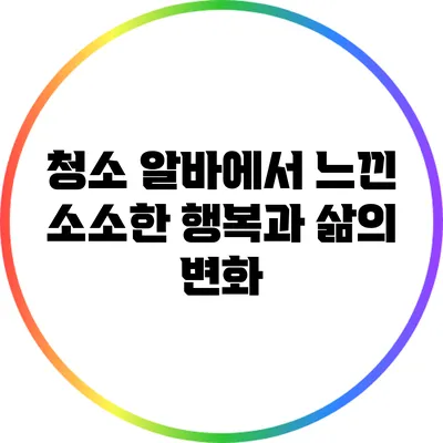 청소 알바에서 느낀 소소한 행복과 삶의 변화