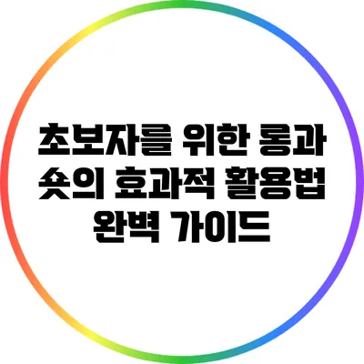 초보자를 위한 롱과 숏의 효과적 활용법 완벽 가이드