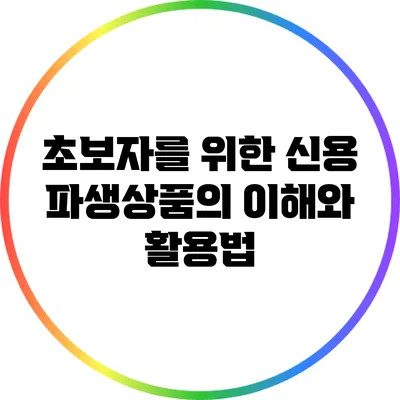 초보자를 위한 신용 파생상품의 이해와 활용법