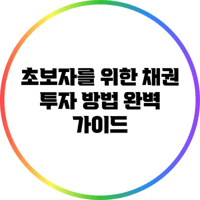 초보자를 위한 채권 투자 방법 완벽 가이드