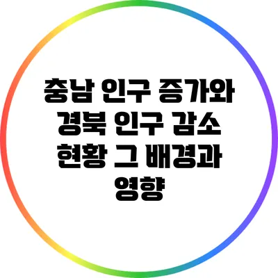 충남 인구 증가와 경북 인구 감소 현황: 그 배경과 영향