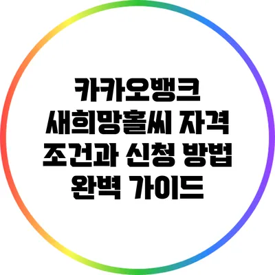카카오뱅크 새희망홀씨: 자격 조건과 신청 방법 완벽 가이드