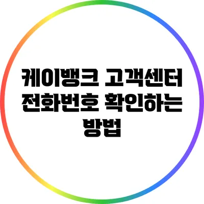케이뱅크 고객센터 전화번호 확인하는 방법