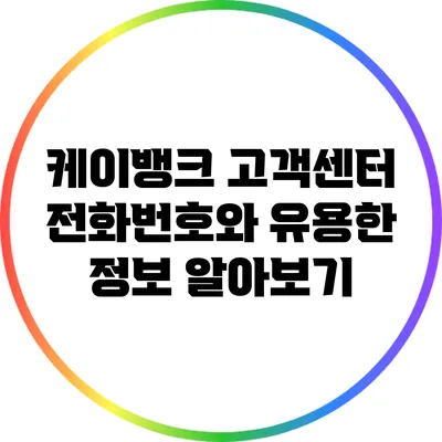 케이뱅크 고객센터 전화번호와 유용한 정보 알아보기