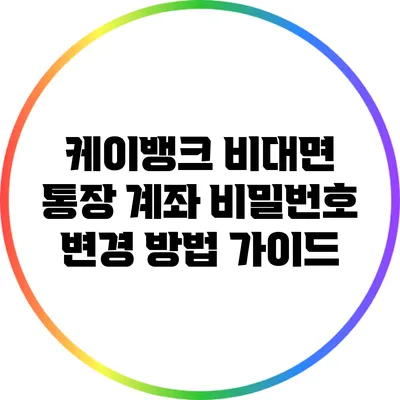 케이뱅크 비대면 통장 계좌 비밀번호 변경 방법 가이드