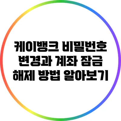 케이뱅크 비밀번호 변경과 계좌 잠금 해제 방법 알아보기