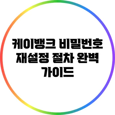 케이뱅크 비밀번호 재설정 절차 완벽 가이드