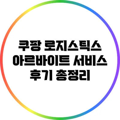 쿠팡 로지스틱스 아르바이트 서비스 후기 총정리