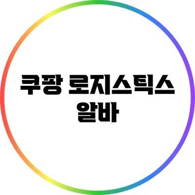 쿠팡 로지스틱스 알바