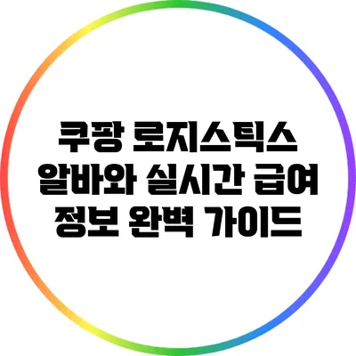 쿠팡 로지스틱스 알바와 실시간 급여 정보 완벽 가이드