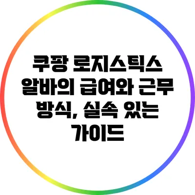 쿠팡 로지스틱스 알바의 급여와 근무 방식, 실속 있는 가이드