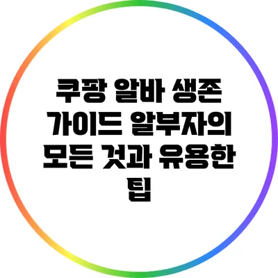 쿠팡 알바 생존 가이드: 알부자의 모든 것과 유용한 팁
