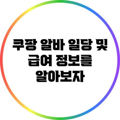 쿠팡 알바: 일당 및 급여 정보를 알아보자