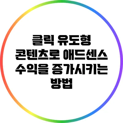 클릭 유도형 콘텐츠로 애드센스 수익을 증가시키는 방법