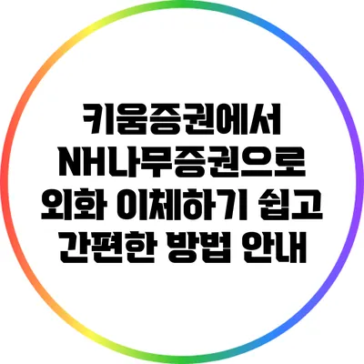 키움증권에서 NH나무증권으로 외화 이체하기: 쉽고 간편한 방법 안내