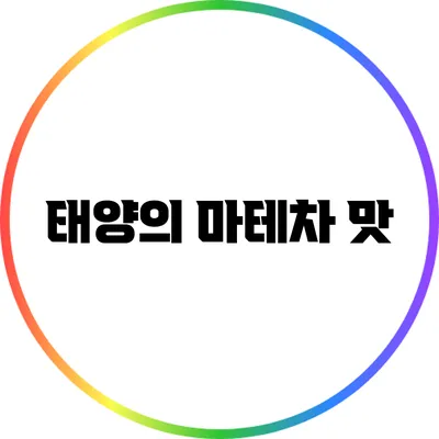 태양의 마테차: 맛