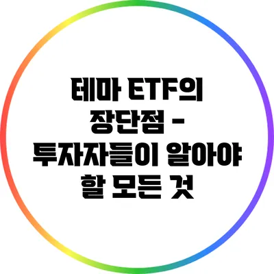 테마 ETF의 장단점 - 투자자들이 알아야 할 모든 것