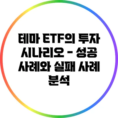 테마 ETF의 투자 시나리오 - 성공 사례와 실패 사례 분석