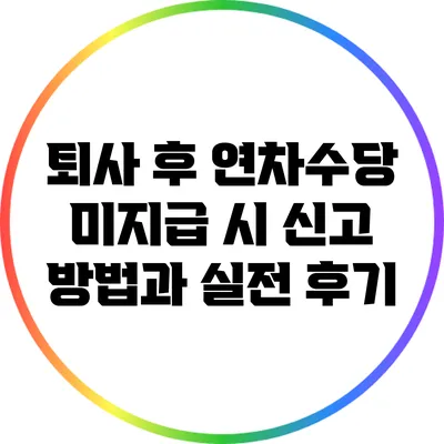 퇴사 후 연차수당 미지급 시 신고 방법과 실전 후기