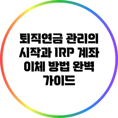 퇴직연금 관리의 시작과 IRP 계좌 이체 방법 완벽 가이드