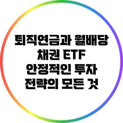 퇴직연금과 월배당 채권 ETF: 안정적인 투자 전략의 모든 것